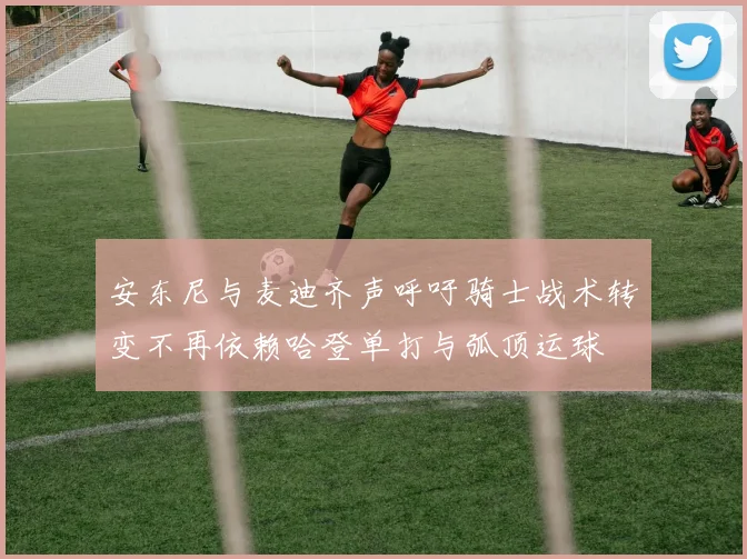 安东尼与麦迪齐声呼吁骑士战术转变不再依赖哈登单打与弧顶运球