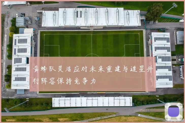 黄蜂队灵活应对未来重建与追星并行阵容保持竞争力